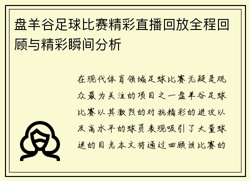 盘羊谷足球比赛精彩直播回放全程回顾与精彩瞬间分析