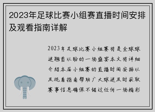 2023年足球比赛小组赛直播时间安排及观看指南详解