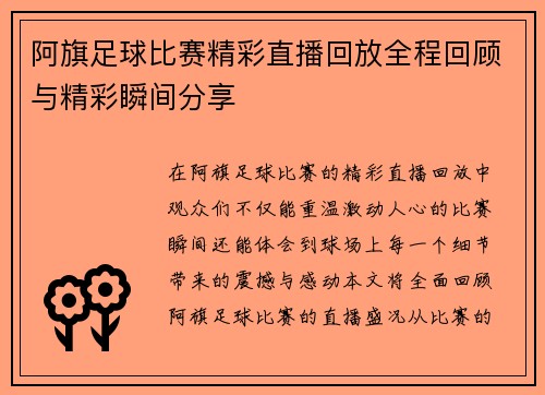 阿旗足球比赛精彩直播回放全程回顾与精彩瞬间分享