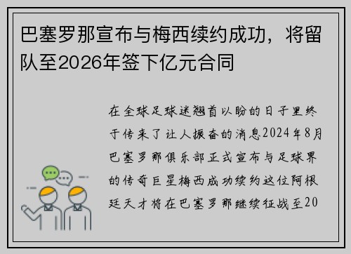 巴塞罗那宣布与梅西续约成功，将留队至2026年签下亿元合同