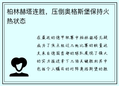 柏林赫塔连胜，压倒奥格斯堡保持火热状态