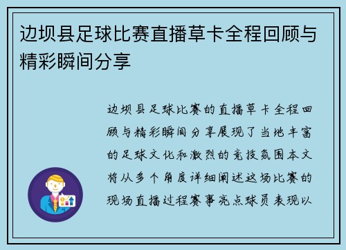 边坝县足球比赛直播草卡全程回顾与精彩瞬间分享