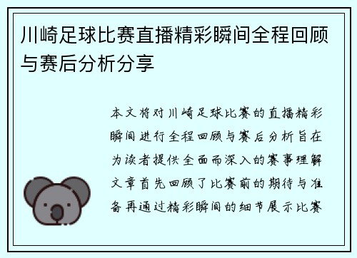 川崎足球比赛直播精彩瞬间全程回顾与赛后分析分享