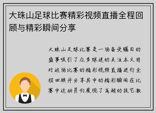 大珠山足球比赛精彩视频直播全程回顾与精彩瞬间分享