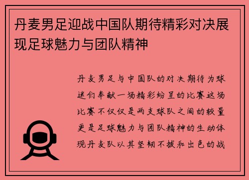 丹麦男足迎战中国队期待精彩对决展现足球魅力与团队精神