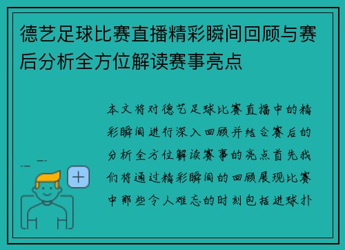 德艺足球比赛直播精彩瞬间回顾与赛后分析全方位解读赛事亮点