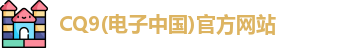 CQ9电子官方网站